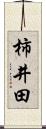 柿井田 Scroll