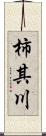 柿其川 Scroll