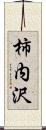 柿内沢 Scroll