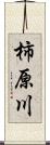 柿原川 Scroll