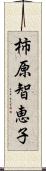 柿原智恵子 Scroll