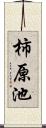 柿原池 Scroll