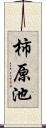 柿原池 Scroll