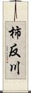 柿反川 Scroll