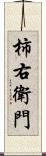 柿右衛門 Scroll