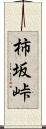 柿坂峠 Scroll