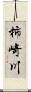 柿崎川 Scroll