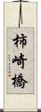 柿崎橋 Scroll