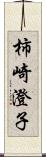 柿崎澄子 Scroll