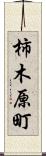 柿木原町 Scroll