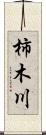 柿木川 Scroll