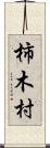 柿木村 Scroll