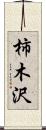 柿木沢 Scroll