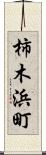 柿木浜町 Scroll