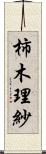 柿木理紗 Scroll