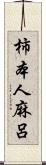 柿本人麻呂 Scroll