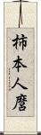 柿本人麿 Scroll