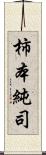 柿本純司 Scroll