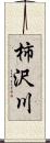 柿沢川 Scroll