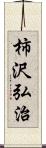 柿沢弘治 Scroll