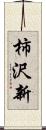 柿沢新 Scroll