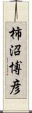 柿沼博彦 Scroll
