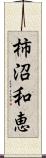 柿沼和恵 Scroll