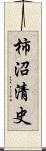 柿沼清史 Scroll