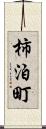 柿泊町 Scroll