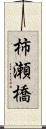 柿瀬橋 Scroll