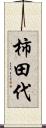 柿田代 Scroll