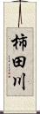柿田川 Scroll