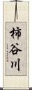 柿谷川 Scroll