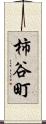 柿谷町 Scroll