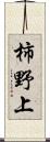 柿野上 Scroll