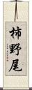 柿野尾 Scroll