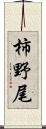 柿野尾 Scroll