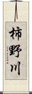 柿野川 Scroll