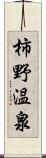 柿野温泉 Scroll