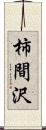 柿間沢 Scroll