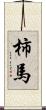柿馬 Scroll