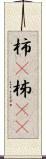 柿(P) Scroll