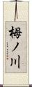 栂ノ川 Scroll