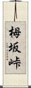 栂坂峠 Scroll