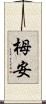 栂安 Scroll