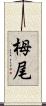 栂尾 Scroll