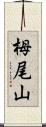 栂尾山 Scroll