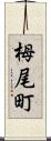 栂尾町 Scroll