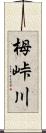 栂峠川 Scroll