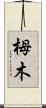 栂木 Scroll